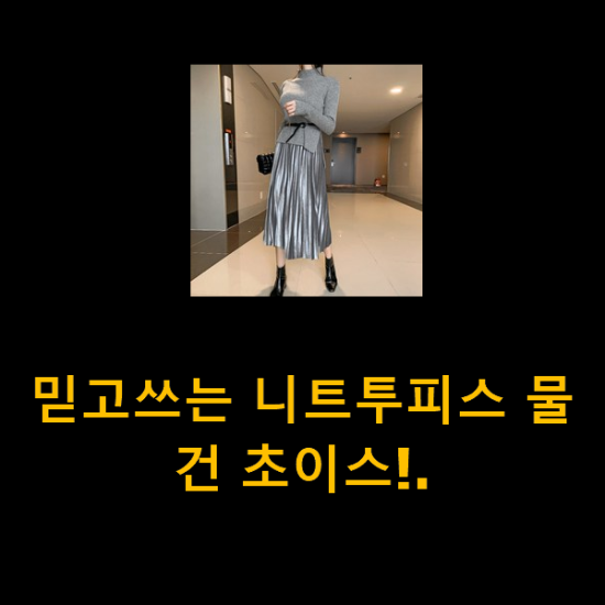 믿고쓰는 니트투피스 물건 초이스!. 믿고쓰는 니트투피스 물건 초이스!.