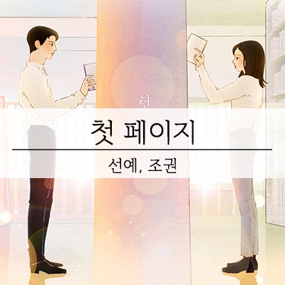  선예 조권-첫 페이지, 듀엣 S2엔터테인먼트