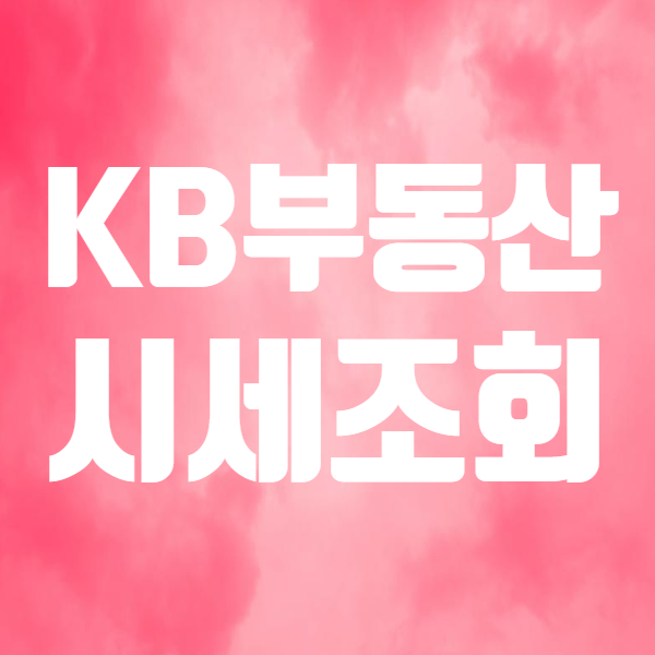  kb 아파트 시세조회 방법 간단해요! - 아파트실거래가 조회도 가능하고요