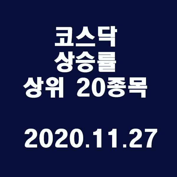코스닥 상승률 상위 20종목/2020.11.27