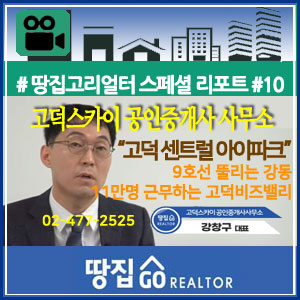  [땅집고TV] 9호선 뚫리는 강동, 11만명 근무하는 고덕비즈밸리도 들어선다~땅집고리얼터스페셜 리포트#10(고덕스카이 공인중개사사무소 강창구 대표 인터뷰)