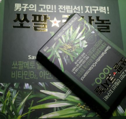 남진 쏘팔메토 쏘팔코사놀 효능 남자들은 반드시! 남진 쏘팔메토 쏘팔코사놀 효능 남자들은 반드시!