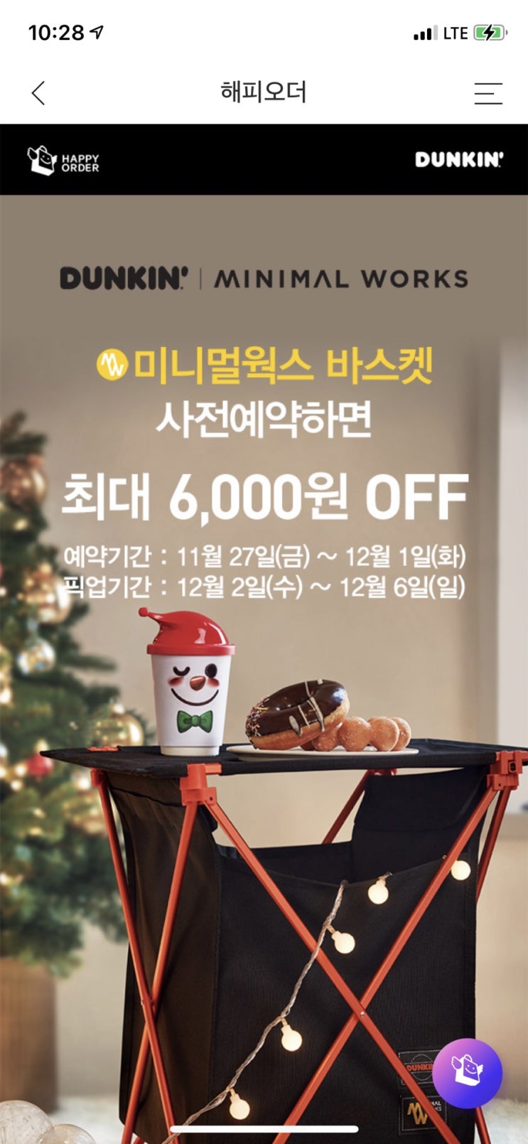  던킨X미니멀웍스 바스켓 사전예약 성공적 from 해피포인트어플