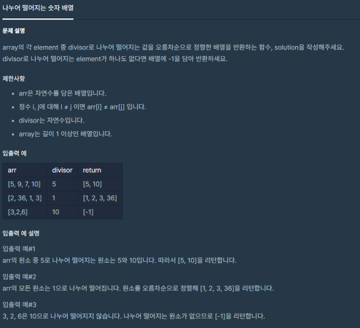  [프로그래머스] 나누어 떨어지떨어지는 숫자 배열(JavaScript)