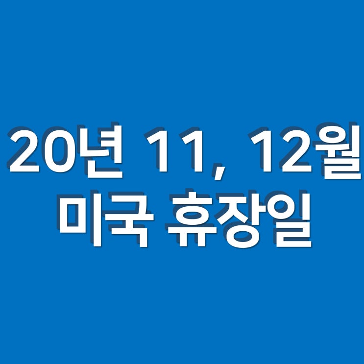  얼마 남지않은 20년도 미국의 휴장일을 알아보자 !