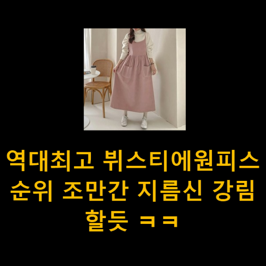 역대최고 뷔스티에원피스 순위 조만간 지름신 강림할듯 ㅋㅋ