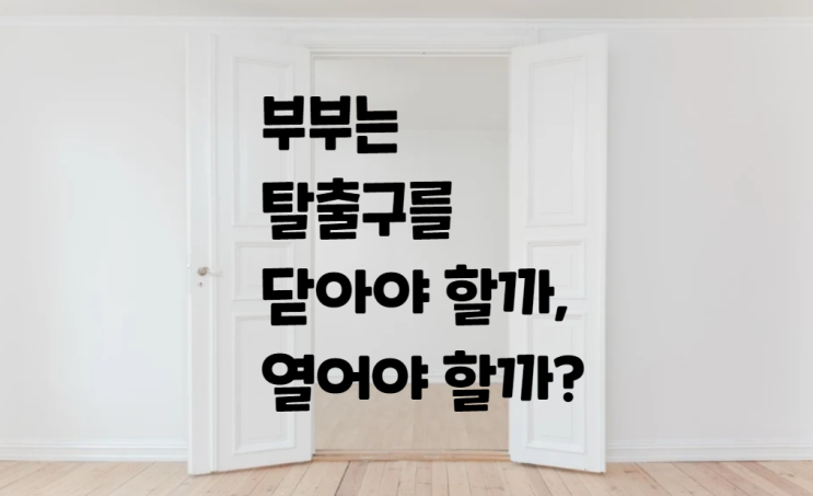  인천부부상담, 탈출구란? [행복을 여는 부부상담]