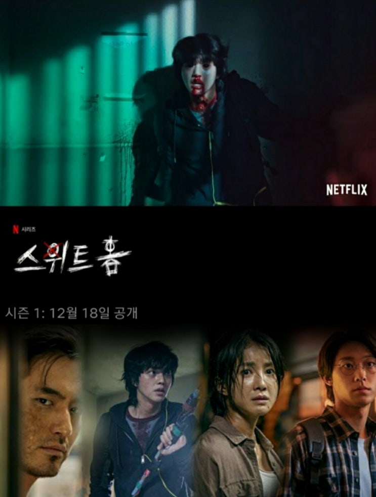 넷플릭스 드라마 스위트홈 원작 과 제작비 줄거리  출연진까지