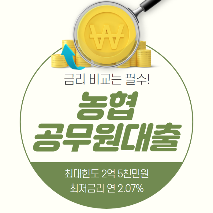  농협공무원대출 최신 자격조건 알아보기