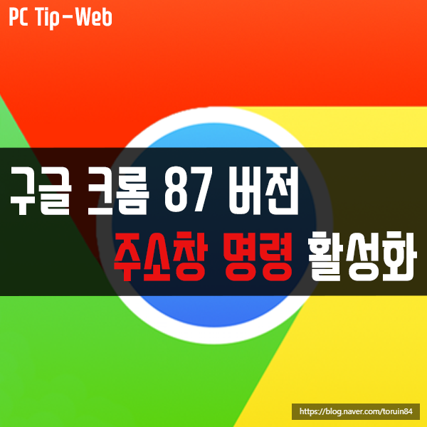 구글 크롬 87버전 주소창 명령어 입력으로 각종 메뉴/설정 사용하기 구글 크롬 87버전 주소창 명령어 입력으로 각종 메뉴/설정 사용하기