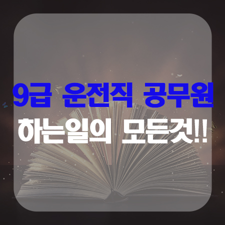  9급운전직공무원 하는일의 모든것!!!