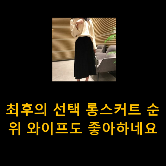 최후의 선택 롱스커트 순위 와이프도 좋아하네요 최후의 선택 롱스커트 순위 와이프도 좋아하네요
