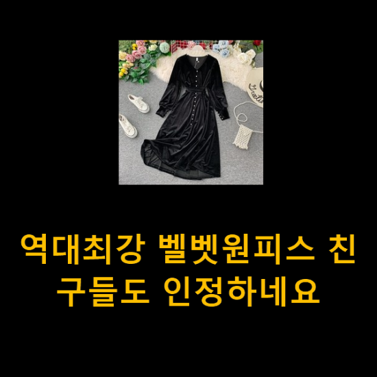 역대최강 벨벳원피스 친구들도 인정하네요