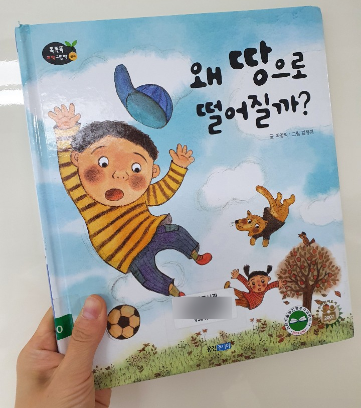  [도서] 왜 땅으로 떨어질까?_웅진주니어/똑똑똑 과학그림책/물리/중력(feat.도서관)