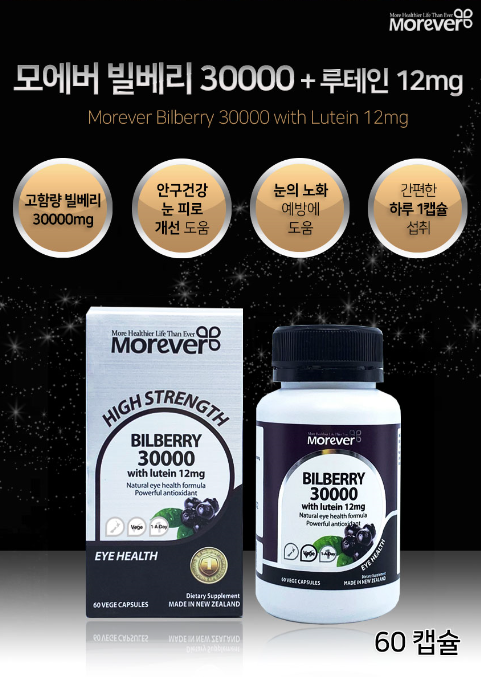  [홍합나라] 모에버 빌베리 30000 후기 / 시력, 눈건강, 뉴질랜드