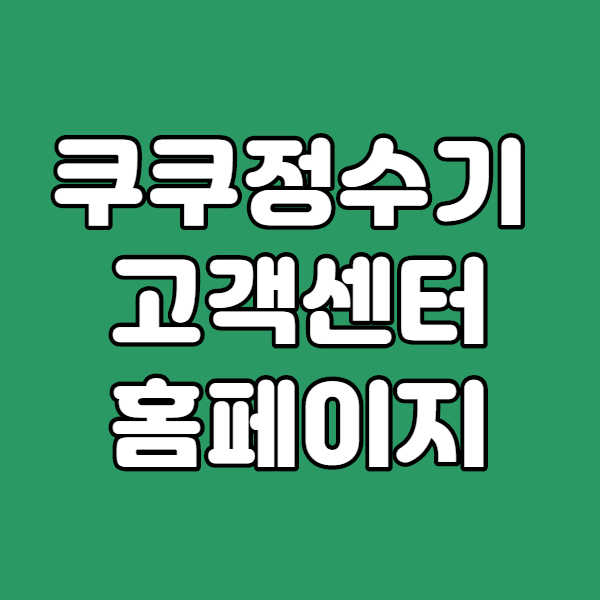 쿠쿠정수기고객센터 전화번호 어디서 찾나요?