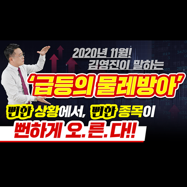  [서울식품 주가] 2020년 11월!! 김영진이 말하는"급등의 물레방아"그 패턴을 다시 하겠습니다.뻔한 상황에서, 뻔한 종목이, 뻔하게 오른다 ㅣ갤럭시투자그룹 김영진 ㅣ주식전망
