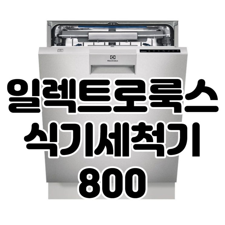  일렉트로룩스식기세척기800 사용후기 모음!!
