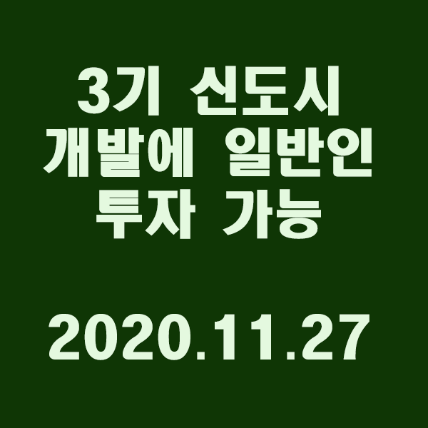 3기 신도시 개발에 일반인 투자 가능..'리츠' 도입/2020.11.27