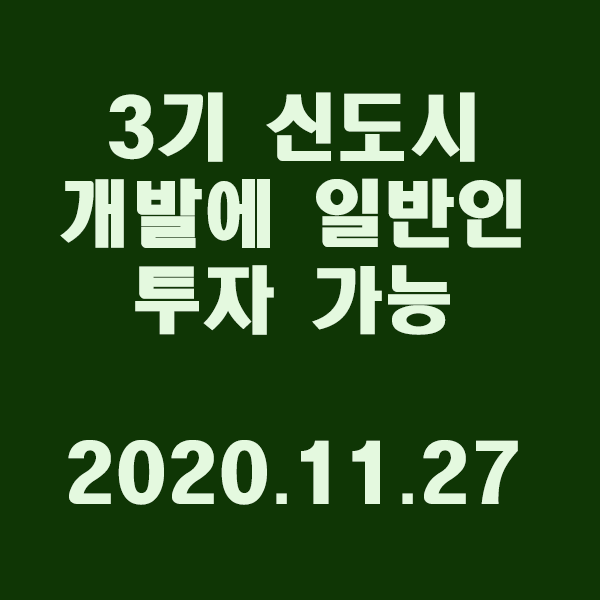  3기 신도시 개발에 일반인 투자 가능..'리츠' 도입/2020.11.27