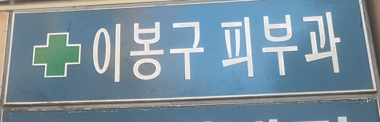 분당 이봉구피부과 여드름등 질환치료병원 알레르기검사비용