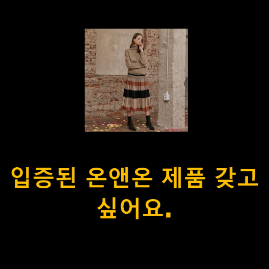 입증된 온앤온 제품 갖고싶어요. 입증된 온앤온 제품 갖고싶어요.