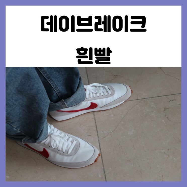 너무 편해서 한 개 더 산 나이키 데이브레이크 흰빨 240 사이즈 후기! 너무 편해서 한 개 더 산 나이키 데이브레이크 흰빨 240 사이즈 후기!