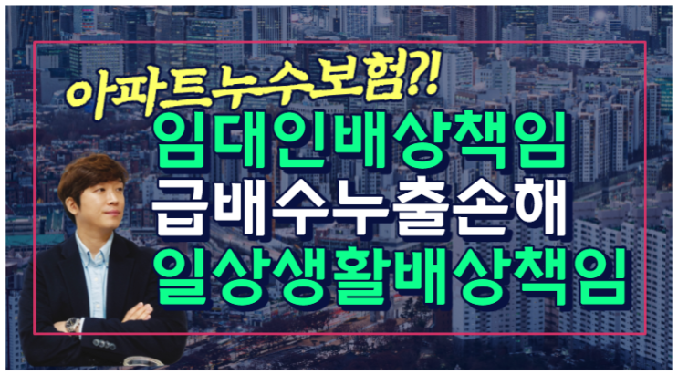  아파트누수보험은 임대인배상책임보험과 일상생활배상책임보험,급배수누출손해로 대비하세요.  삼성화재 주택화재보험 누수피해 보상이 가장 유리합니다.