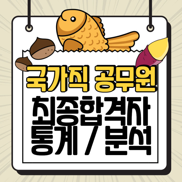  [노량진공무원학원] 2020년 국가직 공무원시험 최종합격자 통계/분석