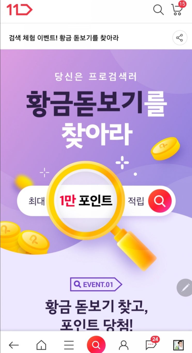  황금돋보기 찾고 만포인트받기(돋보기찾기 꿀팁)