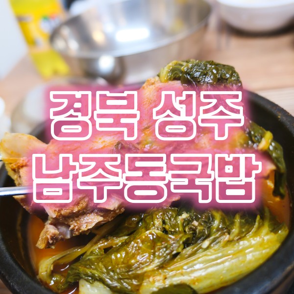 성주 성밖숲 국밥 맛집 남주동국밥