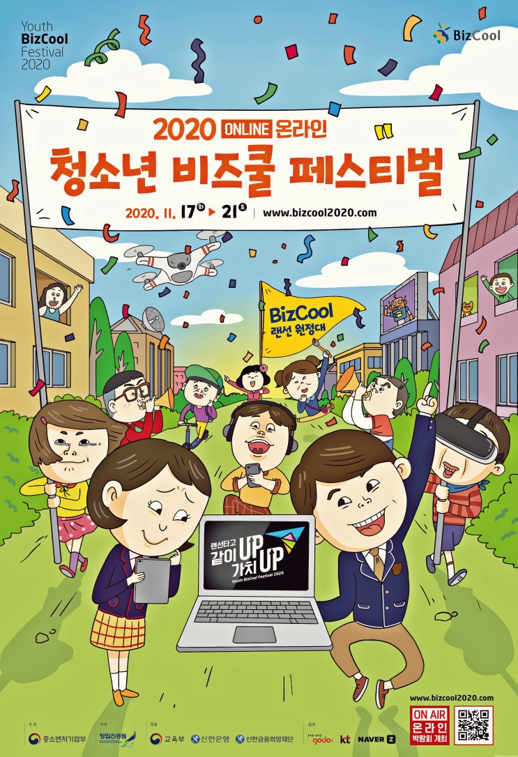  청소년들의 꿈을 응원하는 창업진흥원 2020 청소년 비즈쿨 페스티벌 행사 진행 중이에요