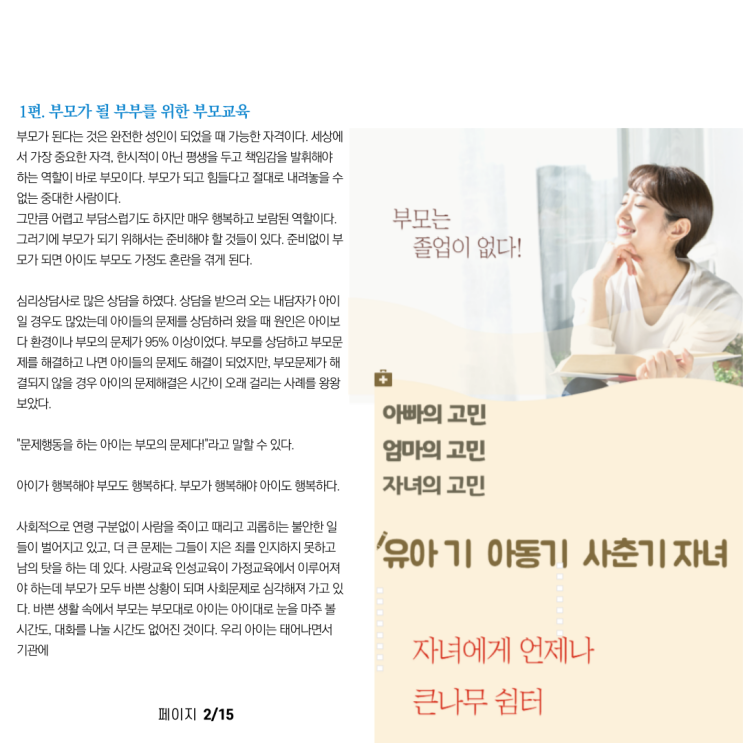  박진희 멘토의 졸업없는 부모를 위한 부모교육 바이블(와디즈펀딩)