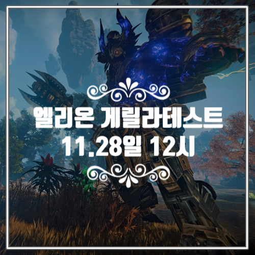  카카오게임즈 MMORPG 신작게임 엘리온 28일 12시 게릴라 테스트