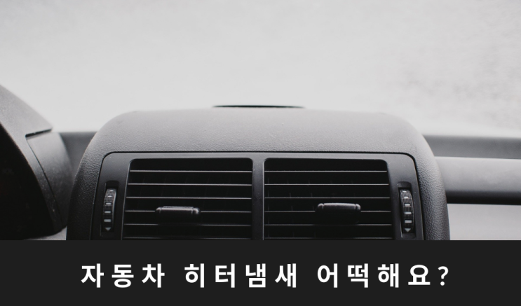  안산 솔라가드/자동차 히터 냄새 어떻게 해요?