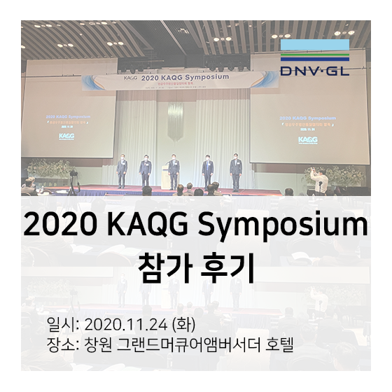 2020 KAQG 심포지엄, DNV GL 참가 후기