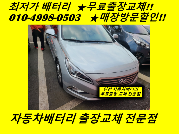  사우동배터리 LF소나타밧데리 출장교체 LPI배터리교체
