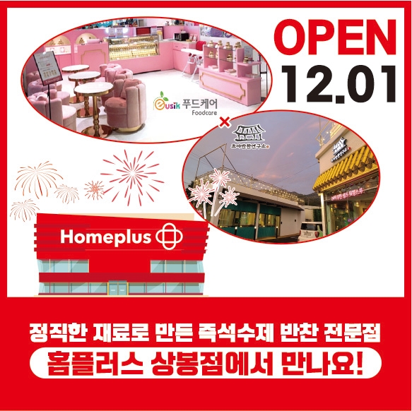 조아반찬연구소 홈플러스 상봉점 12.01 정식오픈 조아반찬연구소 홈플러스 상봉점 12.01 정식오픈