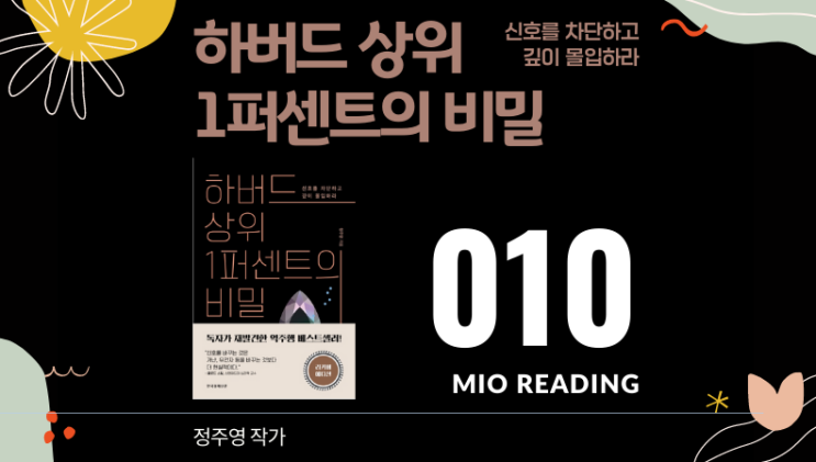  하버드 상위 1퍼센트의 비밀 - 열번째 기록