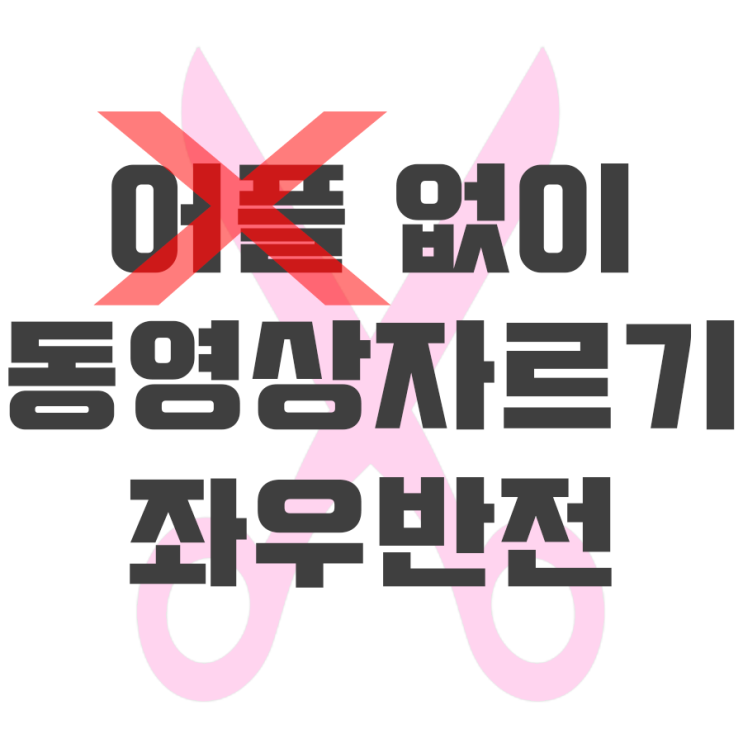  갤럭시 동영상 자르기 좌우반전 회전(어플 설치 필요없이 바로)