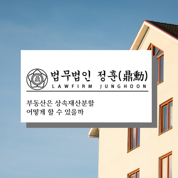  부동산 상속재산 분할은 먼저 등기 하는 사람이 임자일까