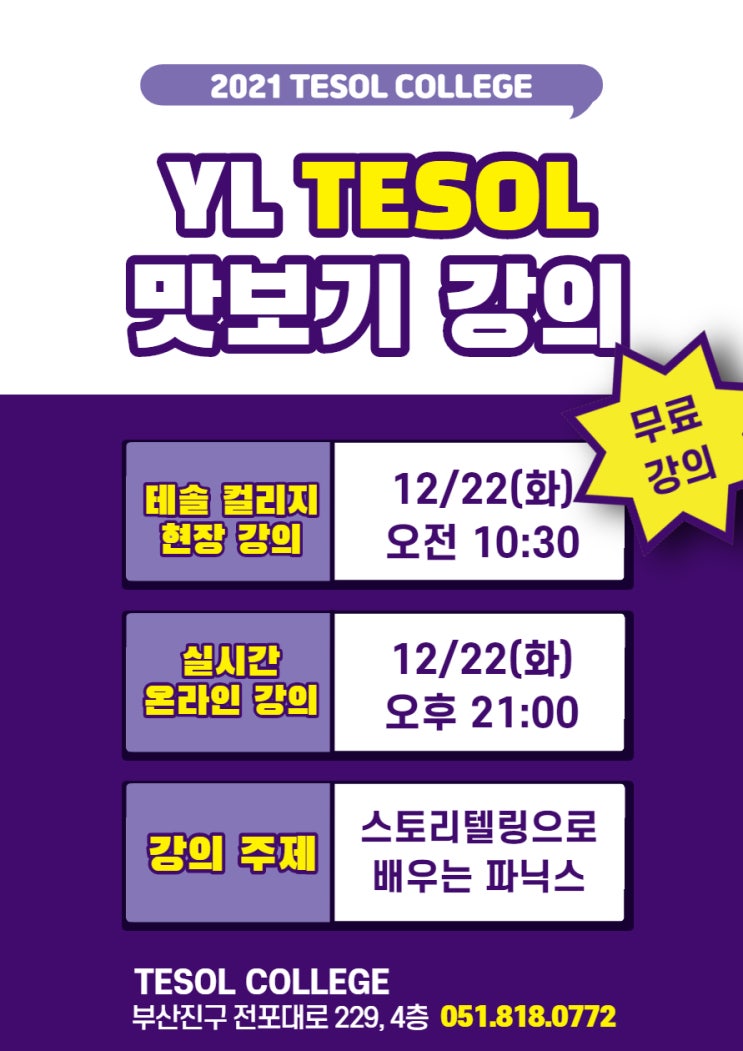  [테솔자격증 맛보기] 스토리텔링으로 배우는 파닉스 무료 강의 안내!