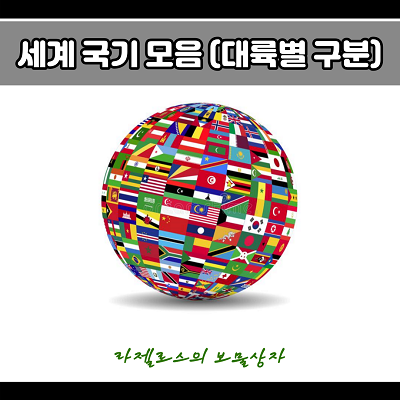 전세계국기모음 대륙별 구분