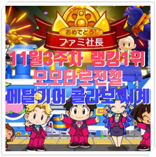  11월셋째주 모모타로전철 1위, 메탈기어 솔리드 콜라보 시계