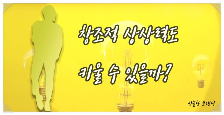  창조적 상상력도 하루 5분씩 꾸준히하면 키워질까?