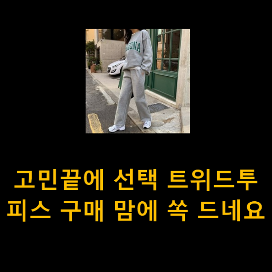 고민끝에 선택 트위드투피스 구매 맘에 쏙 드네요 고민끝에 선택 트위드투피스 구매 맘에 쏙 드네요
