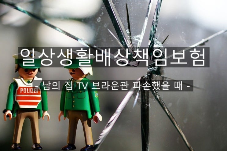  TV 브라운관 파손 일생생활배상책임보험으로 해결하세요