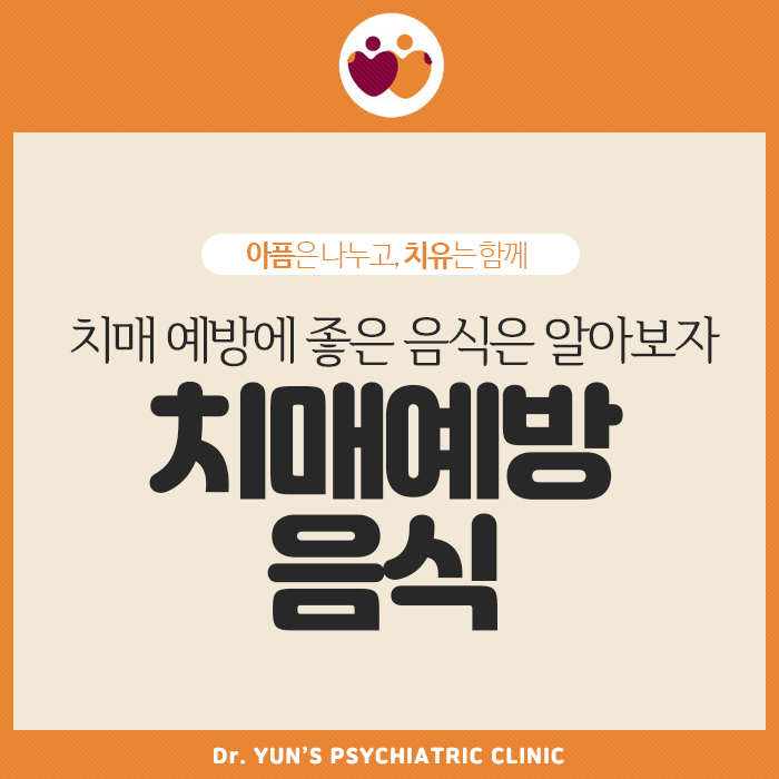 치매 예방에 좋은 음식은? 치매 예방에 좋은 음식은?