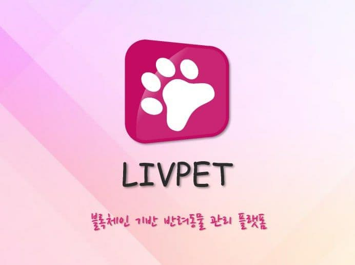  리브펫(LIP) 커뮤니티 오픈 이벤트 에어드랍 (~12/02일 까지)