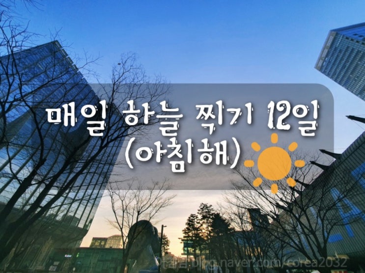  매일 하늘 찍기 12일